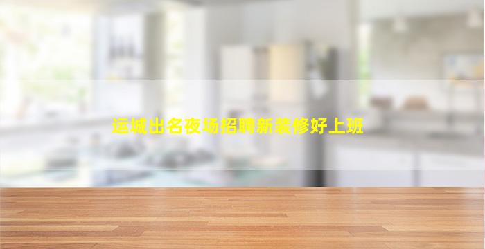 上海夜总会招聘
